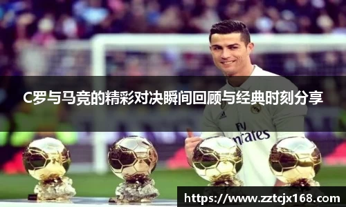 C罗与马竞的精彩对决瞬间回顾与经典时刻分享