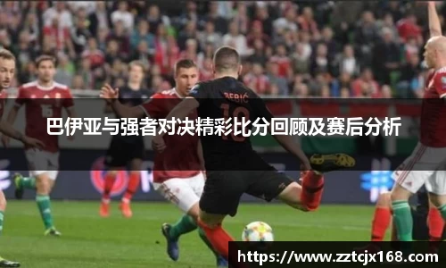 巴伊亚与强者对决精彩比分回顾及赛后分析