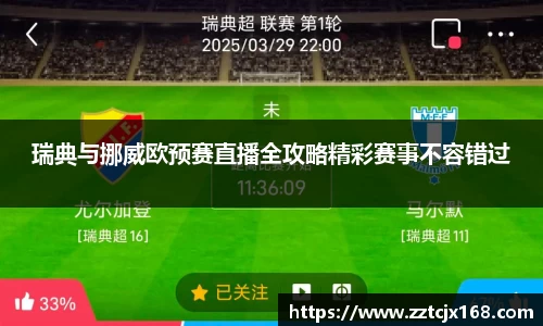 瑞典与挪威欧预赛直播全攻略精彩赛事不容错过