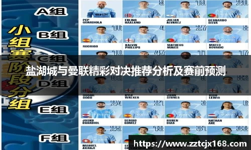 盐湖城与曼联精彩对决推荐分析及赛前预测