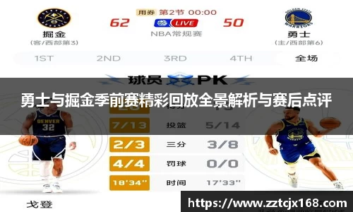 勇士与掘金季前赛精彩回放全景解析与赛后点评