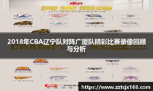 2018年CBA辽宁队对阵广厦队精彩比赛录像回顾与分析