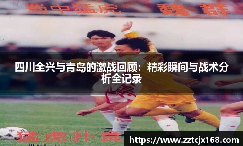 四川全兴与青岛的激战回顾：精彩瞬间与战术分析全记录