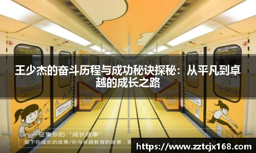 王少杰的奋斗历程与成功秘诀探秘：从平凡到卓越的成长之路