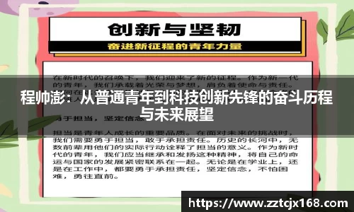 程帅澎：从普通青年到科技创新先锋的奋斗历程与未来展望