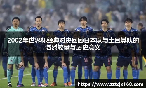2002年世界杯经典对决回顾日本队与土耳其队的激烈较量与历史意义