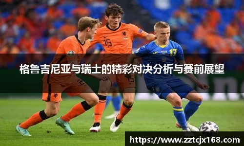 格鲁吉尼亚与瑞士的精彩对决分析与赛前展望