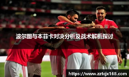 波尔图与本菲卡对决分析及战术解析探讨