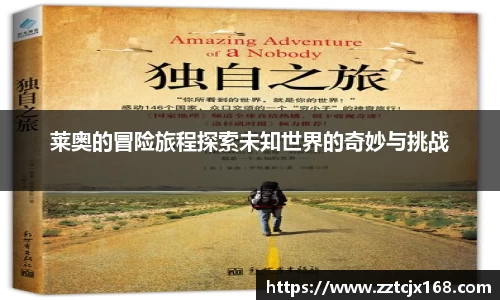 莱奥的冒险旅程探索未知世界的奇妙与挑战