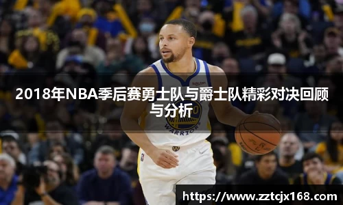 2018年NBA季后赛勇士队与爵士队精彩对决回顾与分析