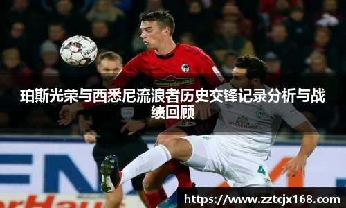 珀斯光荣与西悉尼流浪者历史交锋记录分析与战绩回顾