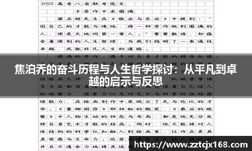 焦泊乔的奋斗历程与人生哲学探讨：从平凡到卓越的启示与反思
