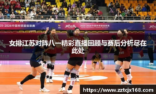 女排江苏对阵八一精彩直播回顾与赛后分析尽在此处