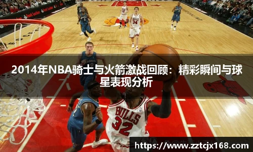 2014年NBA骑士与火箭激战回顾：精彩瞬间与球星表现分析