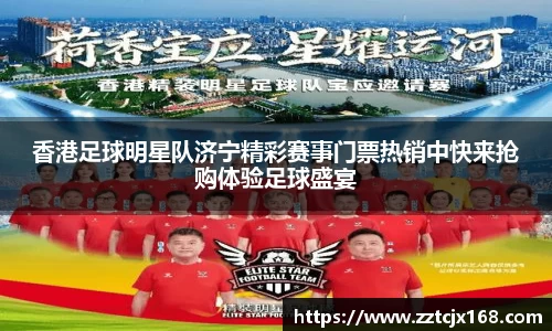 香港足球明星队济宁精彩赛事门票热销中快来抢购体验足球盛宴