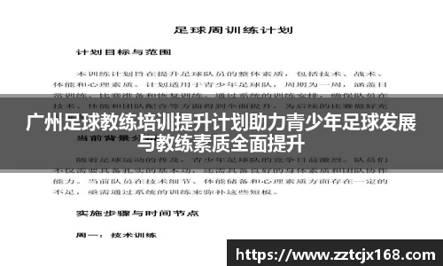 广州足球教练培训提升计划助力青少年足球发展与教练素质全面提升